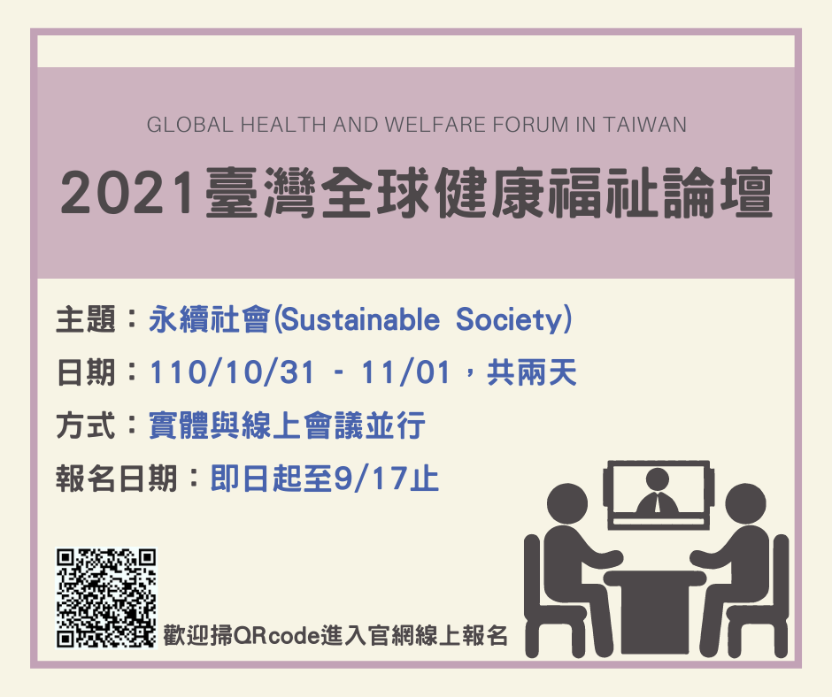 台灣全球健康福祉論壇