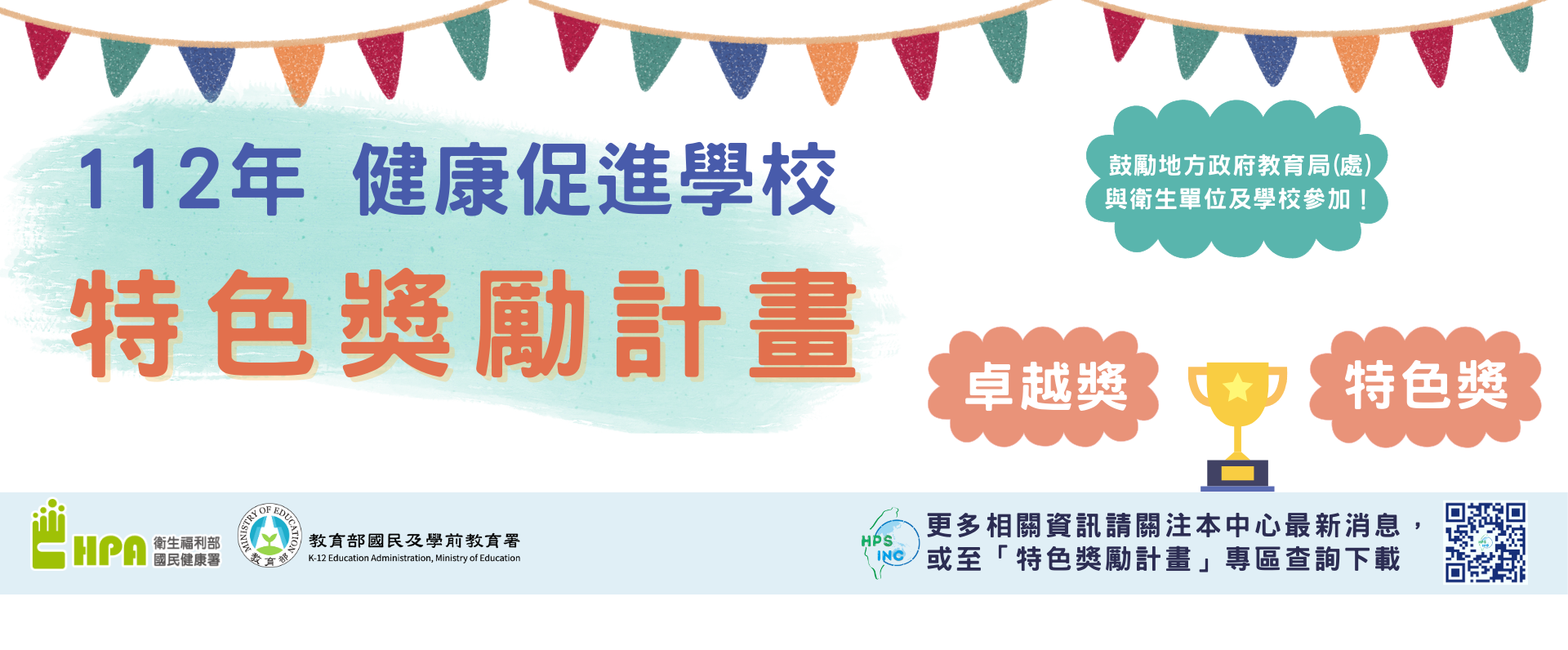 112年特色獎勵計畫