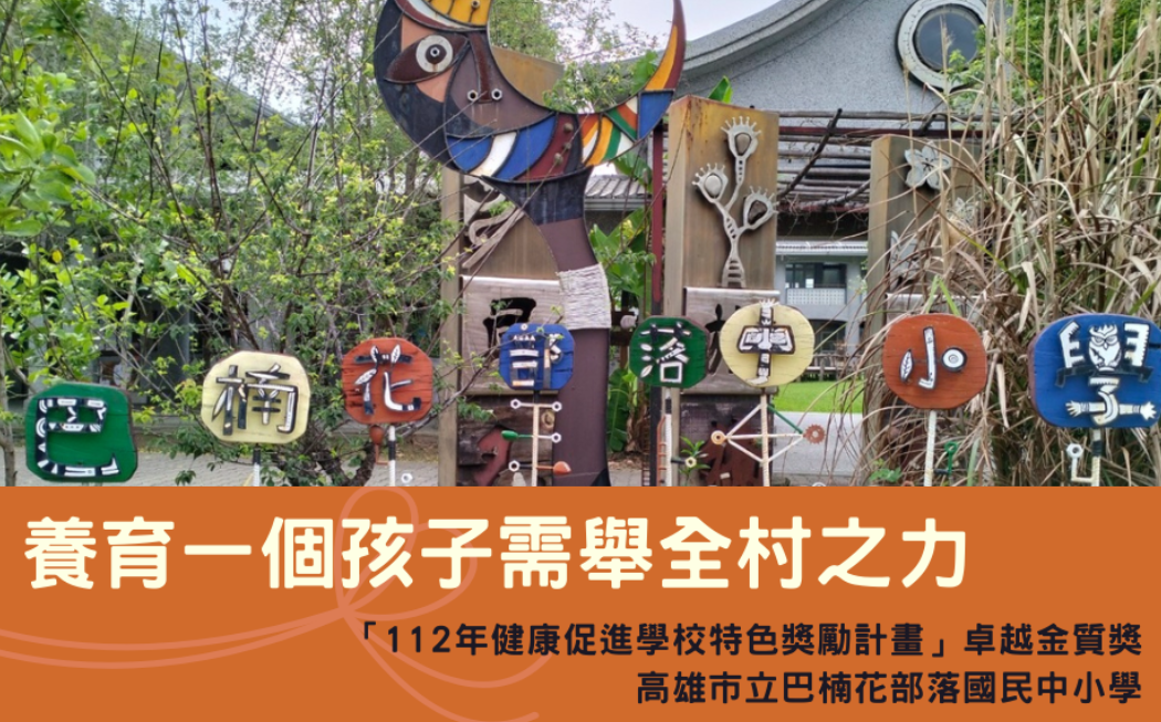 112年健康促進學校特色獎勵計畫「卓越金質獎」- 高雄市巴楠花部落中小學