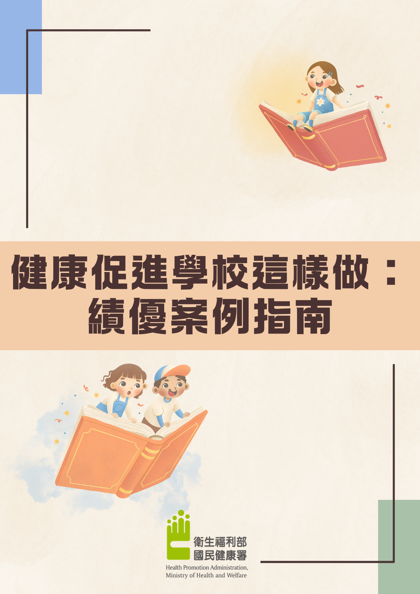 (114年)健康促進學校這樣做: 績優案例指南