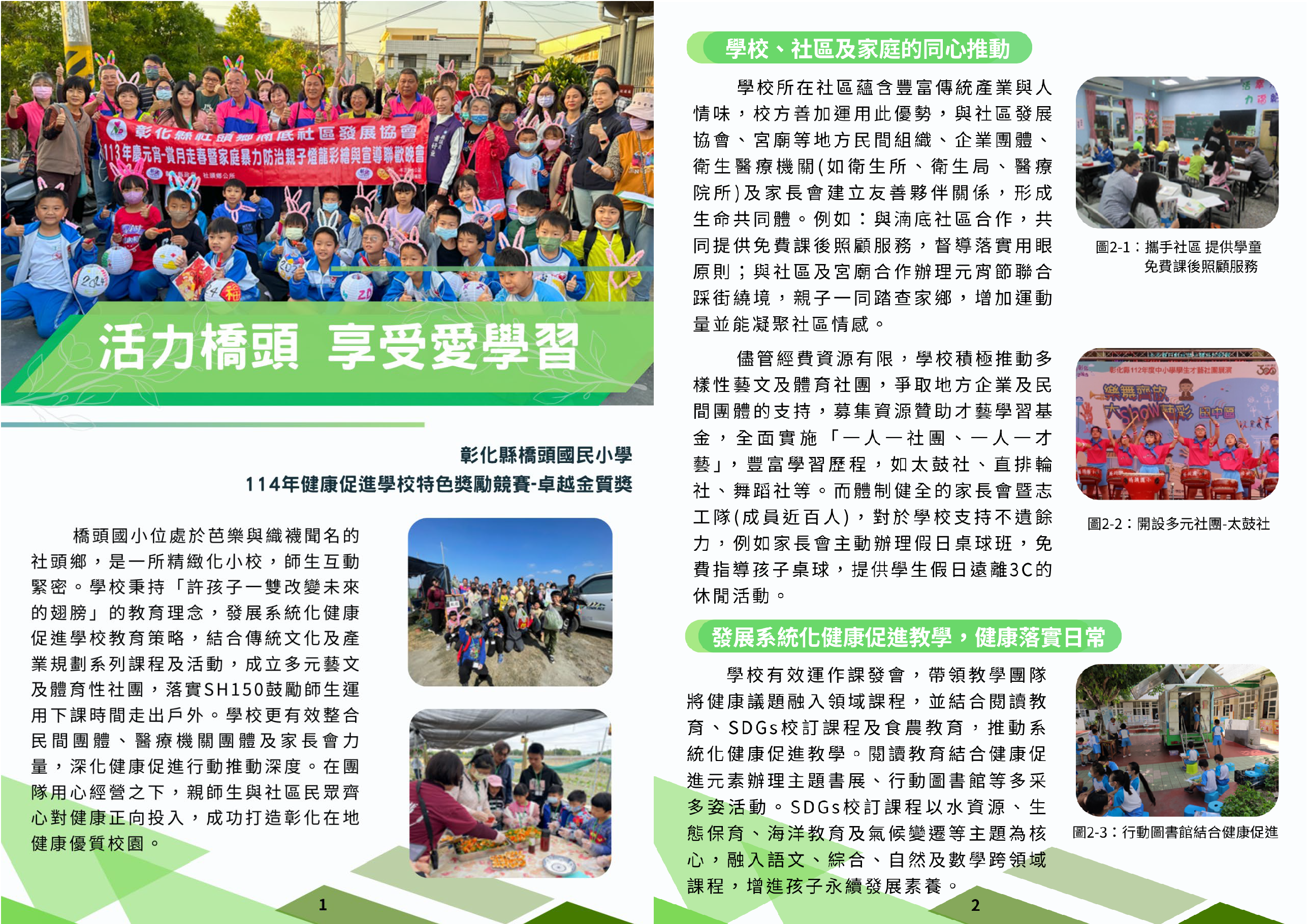 114年健康促進學校特色獎勵計畫【卓越金質獎】- 彰化縣橋頭國小_頁面_1