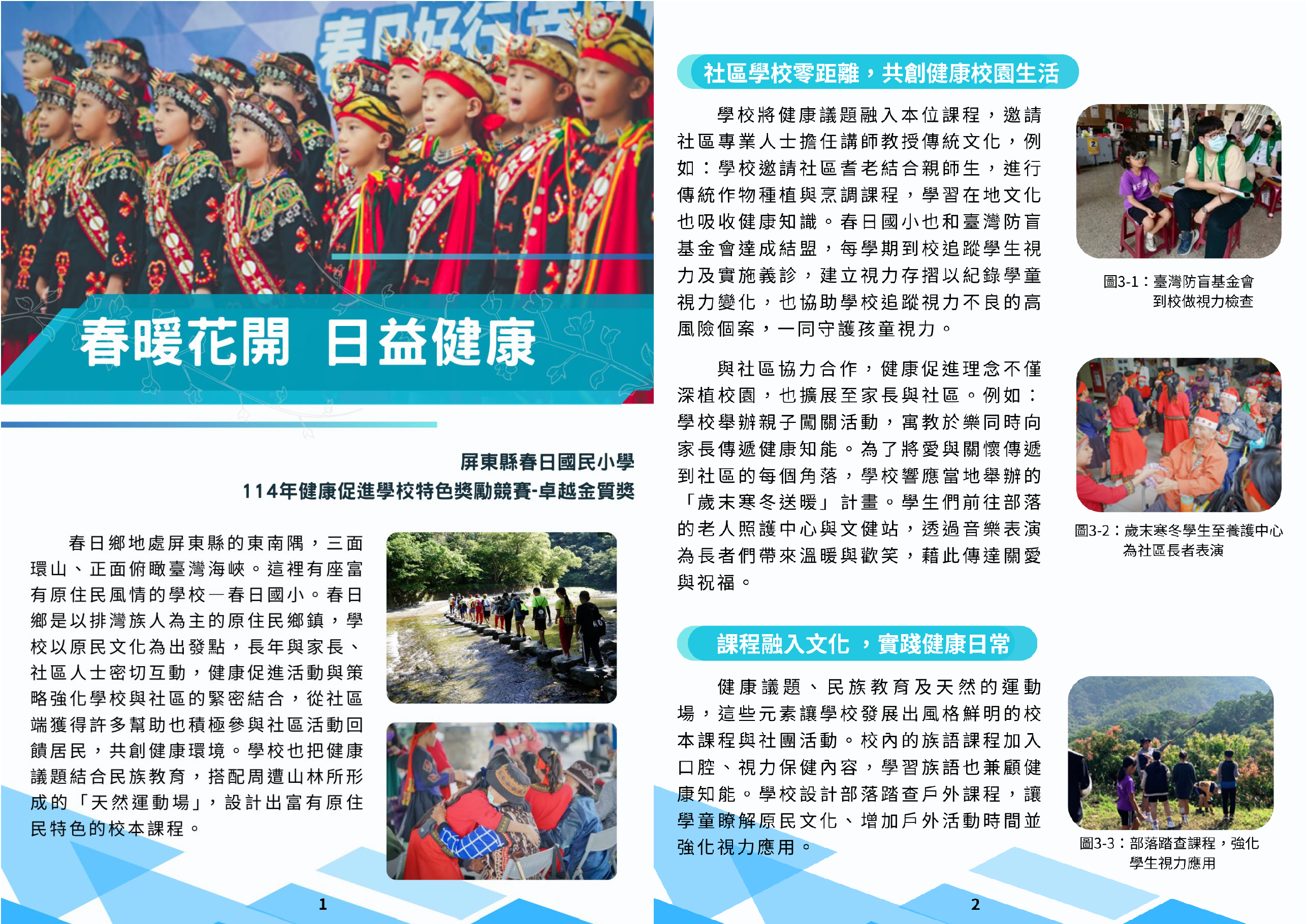 114年健康促進學校特色獎勵計畫【卓越金質獎】- 屏東縣春日國小_頁面_1