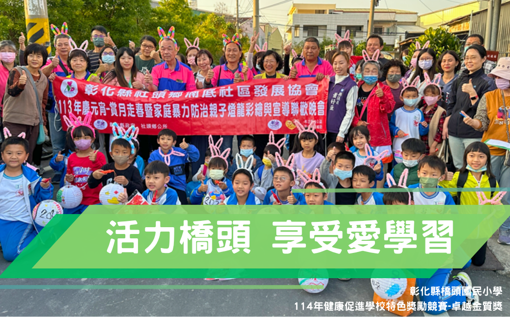114年健康促進學校特色獎勵計畫【卓越金質獎】- 彰化縣橋頭國小