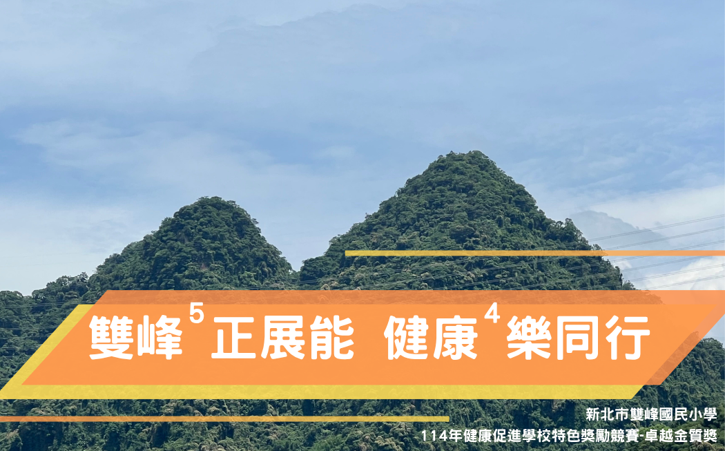114年健康促進學校特色獎勵計畫【卓越金質獎】- 新北市雙峰國小